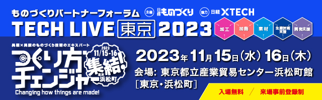 ものづくりパートナーフォーラム TECH LIVE 東京 2023